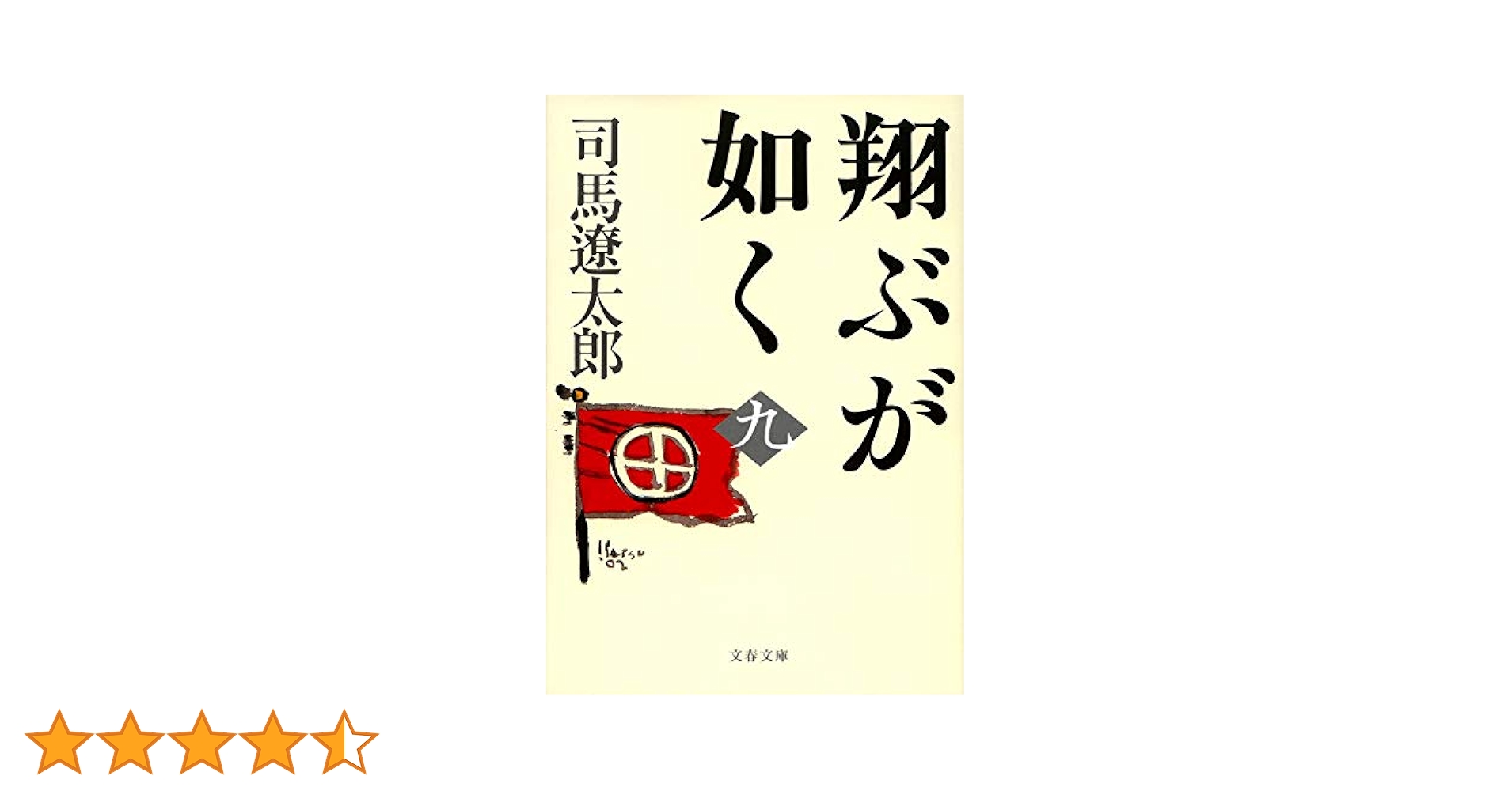 司馬遼太郎・翔ぶが如く（全7巻） 司馬遼太郎・翔ぶが如く（全7巻） | 司馬遼太郎 |本 | 通販 | Amazon